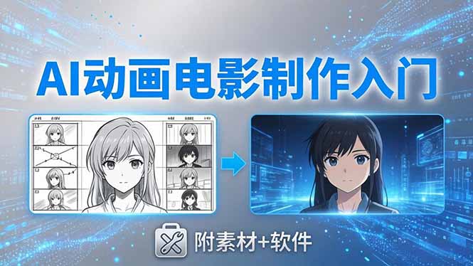 AI动画电影制作实战：豆包+即梦+Vidu+MINIMAX，从脚本到成片零基础入门(附素材+软件-学链网创