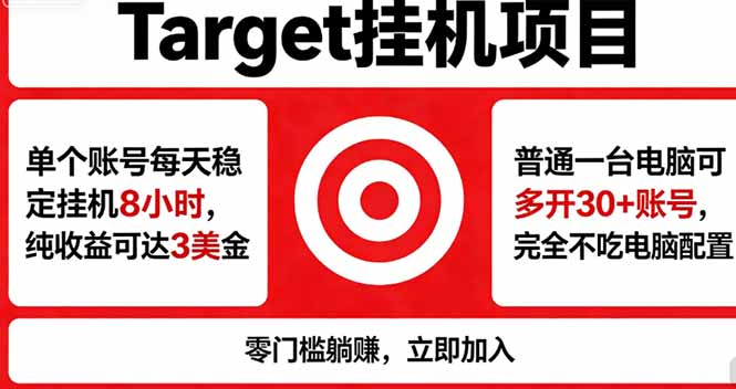 海外平台Target，正规运营商合作、技术兜底长期稳定、防风控、任务不断档、收益透明、灵活提…-学链网创