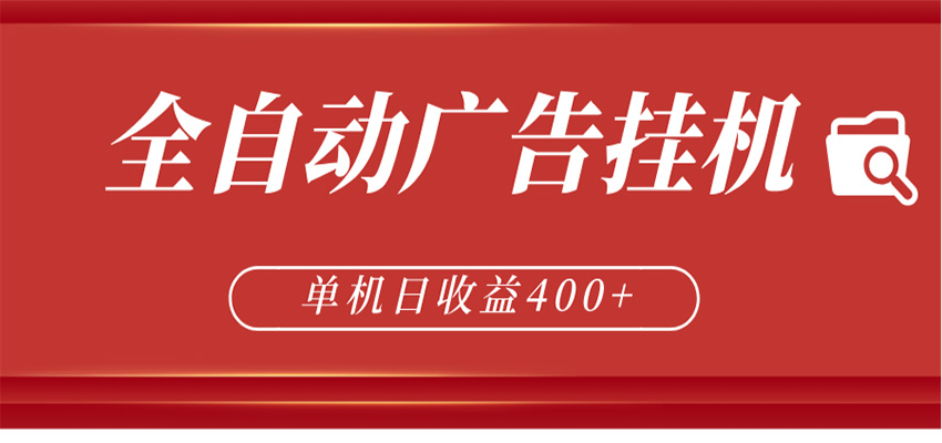 全自动广告联盟挂机 单机日收益400+ 无需人工看守 可矩阵放大 稳定输出两年-学链网创