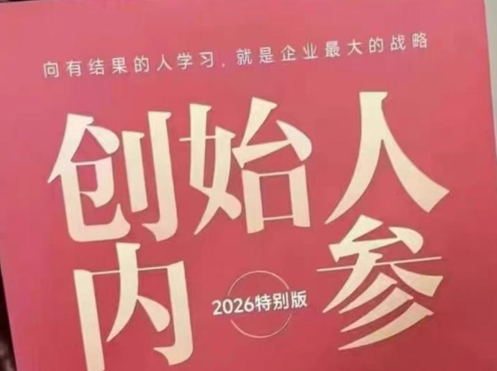 创始人内参2026特别版PDF电子版，六件事讲透，做产品、流量、转化、搭班子、带队伍、上规模-学链网创