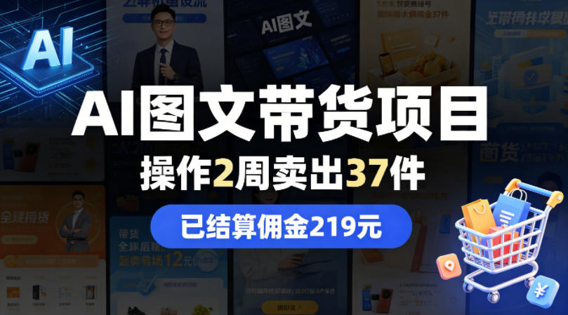 AI图文带货项目，操作2周卖出37件，已结算佣金219-学链网创