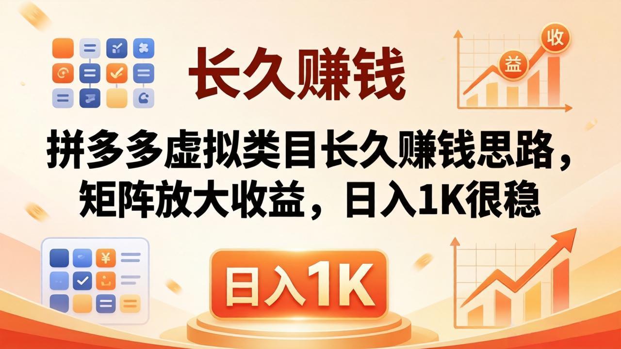 亲测有效！拼多多虚拟类目长久赚钱思路，矩阵放大收益，日入 1K 很稳-学链网创