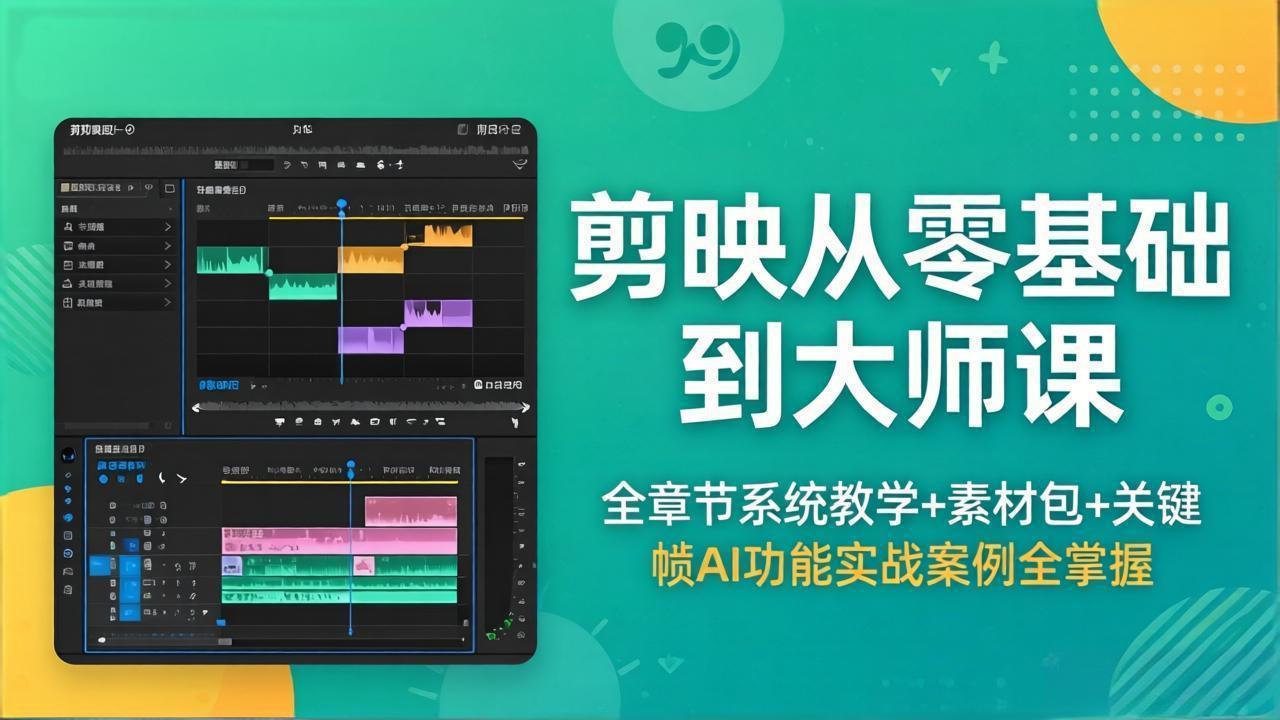 剪映从零基础到大师课，全章节系统教学+素材包，关键帧AI功能实战案例全掌握-学链网创