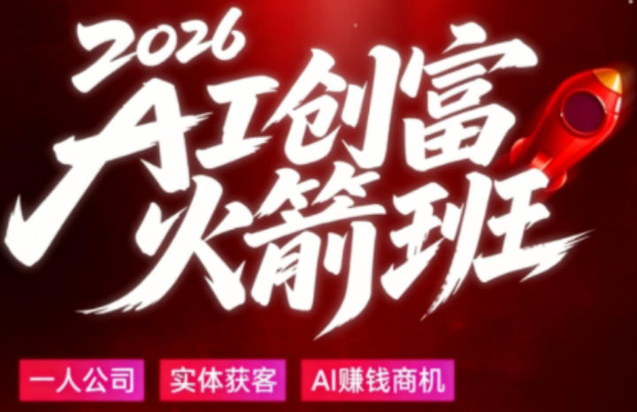 2026AI创富火箭班，摒弃晦涩技术理论，用大白话拆解AI时代普通人的创收机会-学链网创