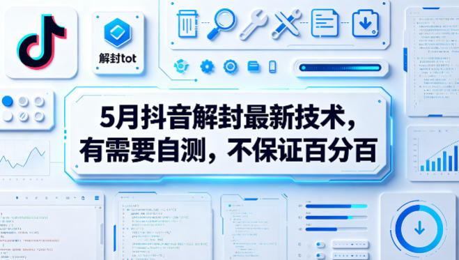 5月抖音解封最新技术，有需要自测，不保证百分百-学链网创