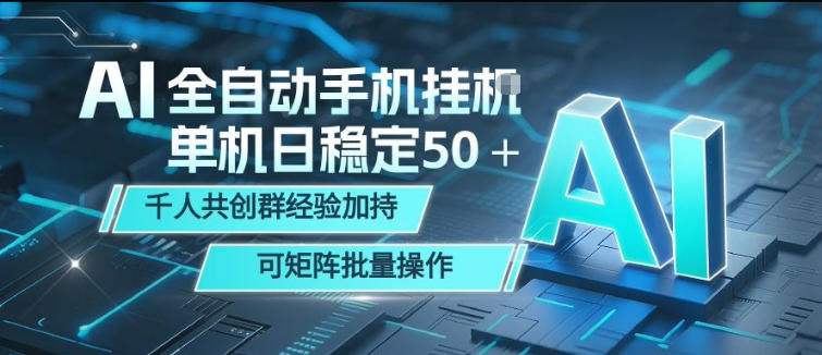 AI全自动手机打金，单机日稳定50＋，千人共创群经验加持，可矩阵批量操作【揭秘】-学链网创