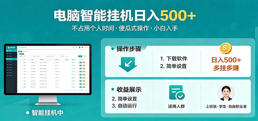 全自动电脑挂机，支持多挂多赚，上班族学生党都能做，小白也能日入500+副业-学链网创