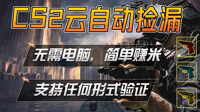 游戏市场自动监控市场捡漏赚米，单部手机就可完成全部操作，稳定运行多年，支持任何形式验证…-学链网创