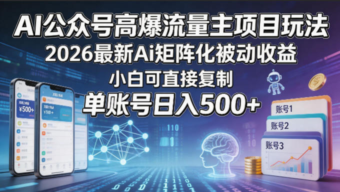 AI公众号高爆流量主项目玩法，2026最新Ai矩阵化被动收益，小白可直接复制，单账号日入500+-学链网创