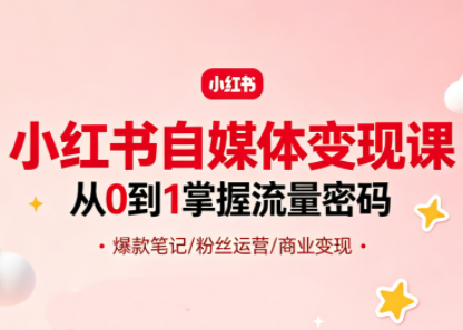 大漂亮·小红书自媒体变现课-学链网创