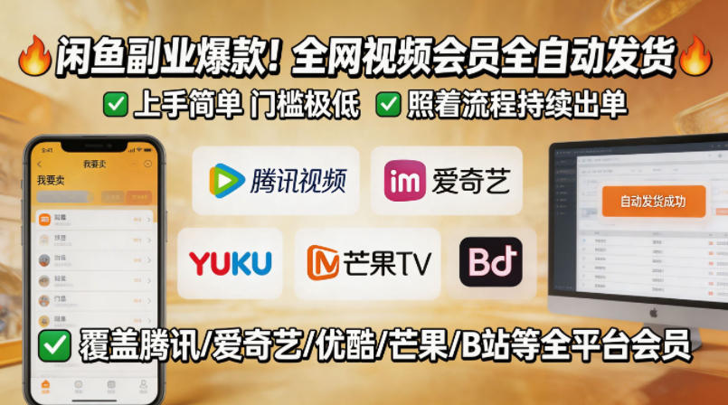 闲鱼售卖全网视频会员副业，全自动发货，上手简单、门槛极低，照着流程就能持续出单-学链网创