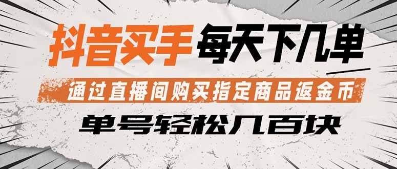 抖音买手 通过直播间购买指定商品返金币  每天几单 轻松几百块-学链网创