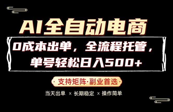 0成本出单，全流程托管，单日轻松日入500+-学链网创