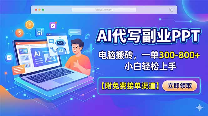 AI代写副业PPT，电脑搬砖，一单300-800+，小白轻松上手【附免费接单渠道】-学链网创