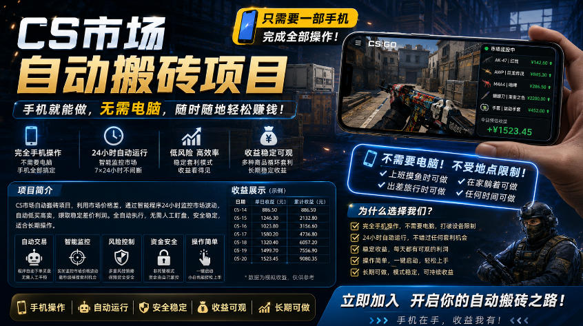 手机即可操作的CS市场自动搬砖系统｜自动监控｜自动下单|日入300+【揭秘】-学链网创