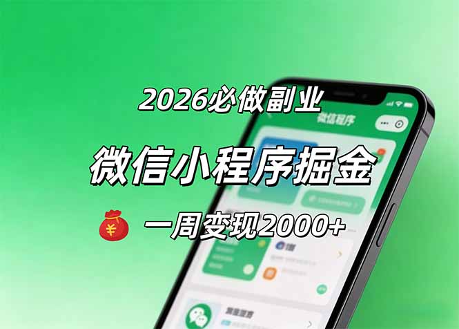 2026微信小程序掘金，简单好上手，一周变现2000+-学链网创