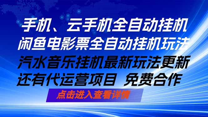 ai手机全自动挂机，汽水音乐人最新挂机玩法，闲鱼电影票全自动，任选其一，月入过万不是梦-学链网创