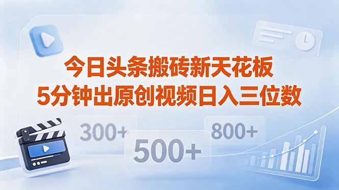 今日头条搬砖新天花板 仅需复制粘贴5分钟出原创视频 发多平台日入三位数-学链网创