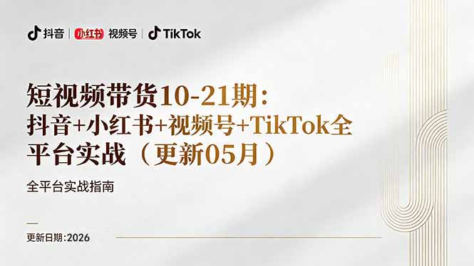短视频带货+直播变现11-21期更新：抖音小红书视频号TikTok全平台实战，0到1起号变现-学链网创