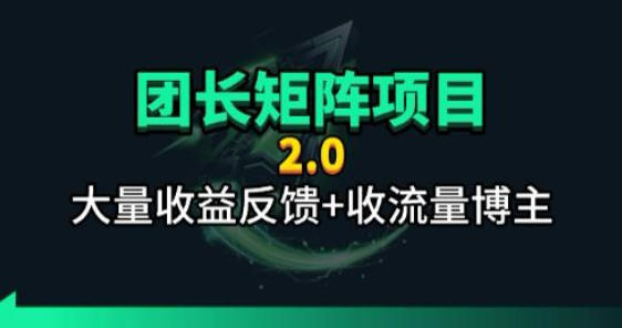 【团长合作2.0】视频矩阵项目_招发手矩阵+剪辑师，共赢项目【揭秘】-学链网创