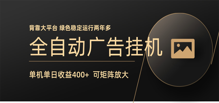 全自动广告联盟挂机 单机日收益400+ 无需人工看守 可矩阵放大 稳定输出两年多-学链网创