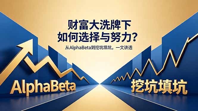 付费文章：财富大洗牌下如何选择与努力？从AlphaBeta到挖坑填坑，一文讲透-学链网创