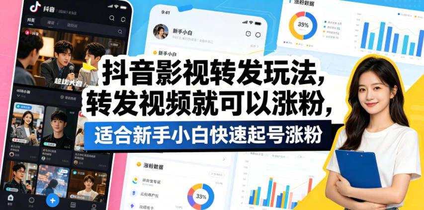 抖音影视转发玩法，转发视频就可以涨粉，适合新手小白快速起号涨粉-学链网创