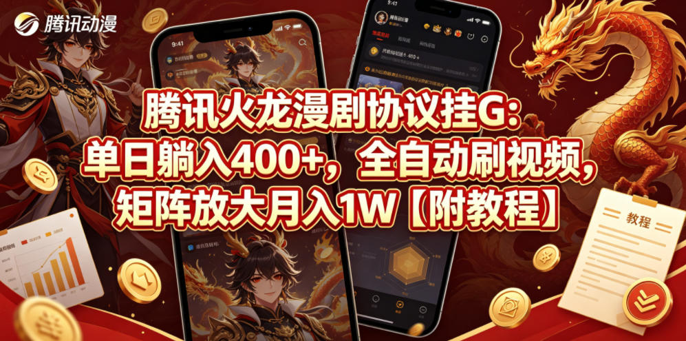 腾讯火龙漫剧协议挂G：单日躺入400+，全自动刷视频，矩阵放大月入1W【附教程】【揭秘】-学链网创