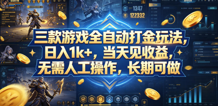 三款游戏全自动打金玩法，日入1k+，当天见收益，无需人工操作，长期可做【揭秘】-学链网创