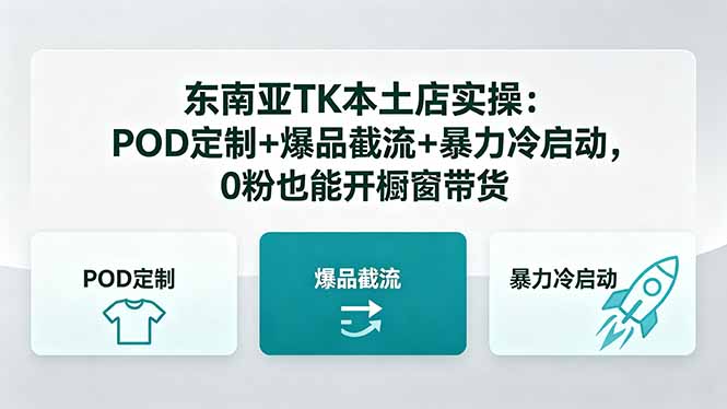 东南亚TK本土店实操：POD定制+爆品截流+暴力冷启动，0粉也能开橱窗带货-学链网创