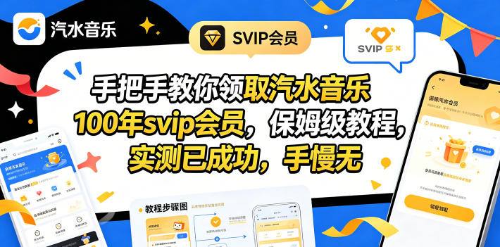 手把手教你领取汽水音乐100年svip会员,保姆级教程,实测已成功,手慢无-学链网创