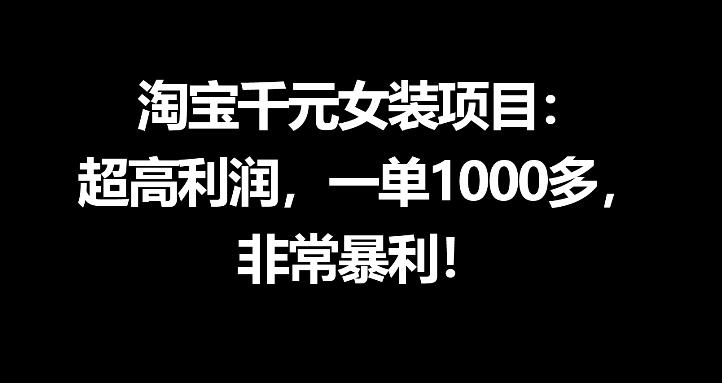 淘宝千元女装项目:超高利润,一单1000多,非常暴利-学链网创