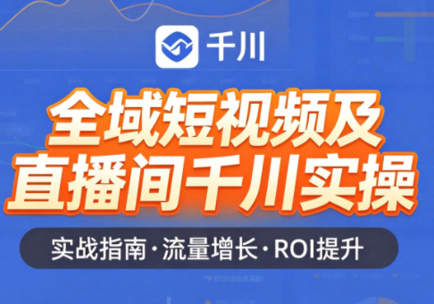 赵老师·全域短视频及直播间千川实操-学链网创