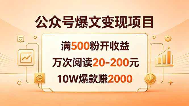 公众号爆文变现项目:满500粉开收益,万次阅读20-200元,10W爆款赚2000-学链网创