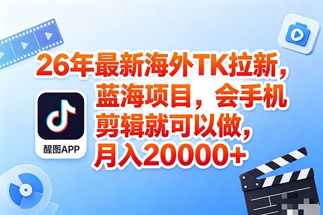 海外TK剪映拉新风口,蓝海轻创业,会手机剪辑实操稳赚月入2w+(保姆级课程-学链网创