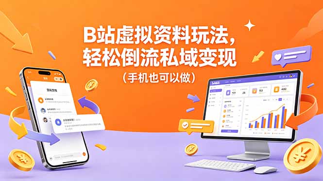 B站虚拟资料玩法,轻松倒流私域变现(手机也可以做-学链网创