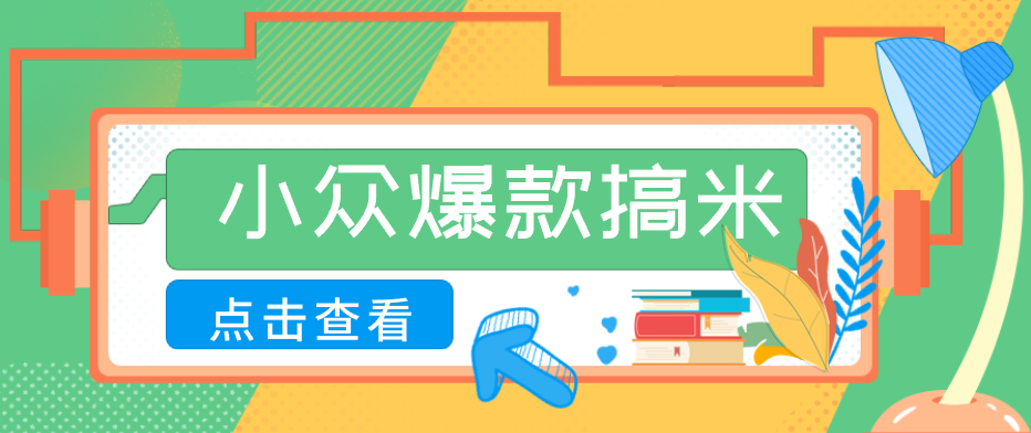 适合普通人的小众爆款搞米赛道,制作极其简单,月收益5000+-学链网创