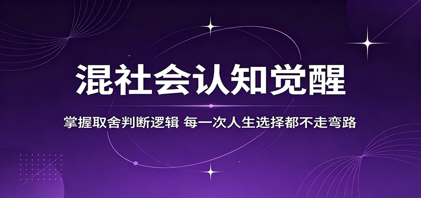 混社会认知觉醒，掌握取舍判断逻辑，每一次人生选择都不走弯路-学链网创