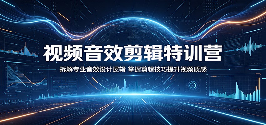 视频音效剪辑特训营：拆解专业音效设计逻辑，掌握剪辑技巧提升视频质感-学链网创
