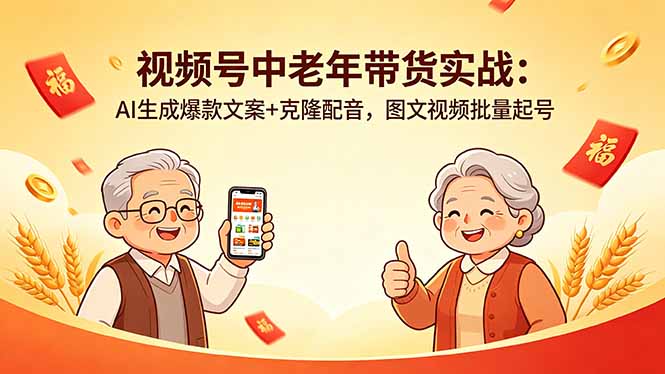 视频号中老年带货实战：AI生成爆款文案+克隆配音，图文视频批量起号-学链网创