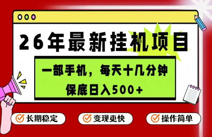 26年5月份最新手机挂G项目，操作简单！保底日入500+，长期稳定，隔天就能出收益【揭秘】-学链网创