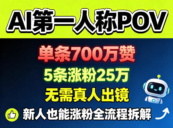 AI第一人称POV，单条700W赞，5条涨粉25W，无需真人出镜，新人也能涨粉全流程拆解-学链网创