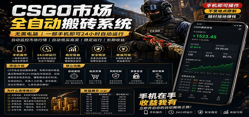 不需要电脑的CS市场自动搬砖系统｜自动正常买高卖全天运行 ｜月入过W【稳定运行】-学链网创