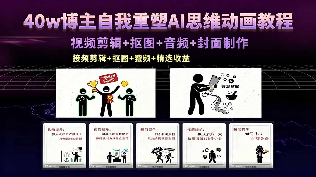 40w博主自我重塑AI思维动画教程，视频剪辑+抠图+音频+封面制作，接商单+独家精选收益-学链网创