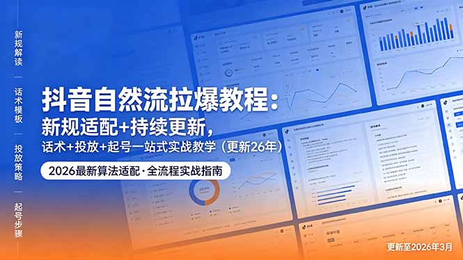 抖音自然流拉爆教程:新规适配+持续更新,话术+投放+起号一站式实战教学(更新26年5月11-学链网创