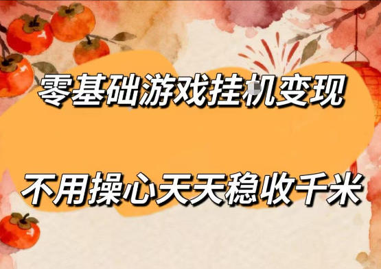 零基础游戏全自动挂G变现,不用操心天天稳收千米,收益看得见,单人即可无脑操作【揭秘】-学链网创
