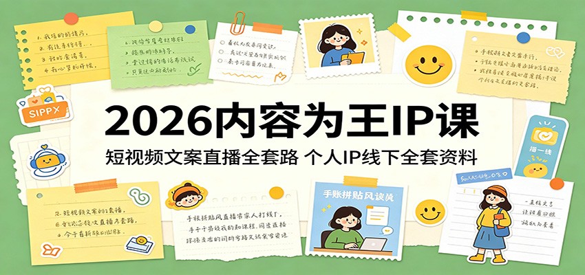 2026内容为王IP课:短视频文案直播全套路,个人IP线下全套资料-学链网创