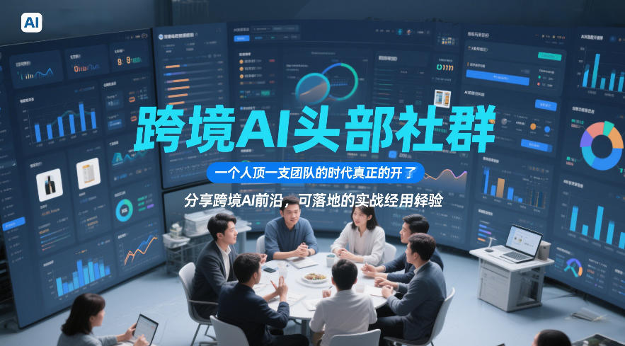 跨境AI头部社群,一个人顶一支团队的时代真正的开始了,分享跨境AI前沿,可落地的实战经验(更新5月11日)-学链网创