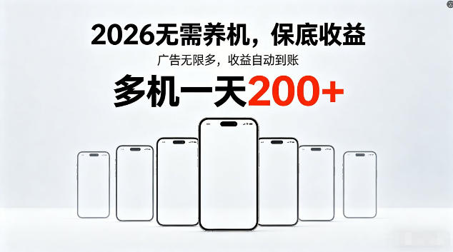 2026最新平台,无需养机,保底收益,无限广告,多机批量操作,一天轻松200+【揭秘】-学链网创