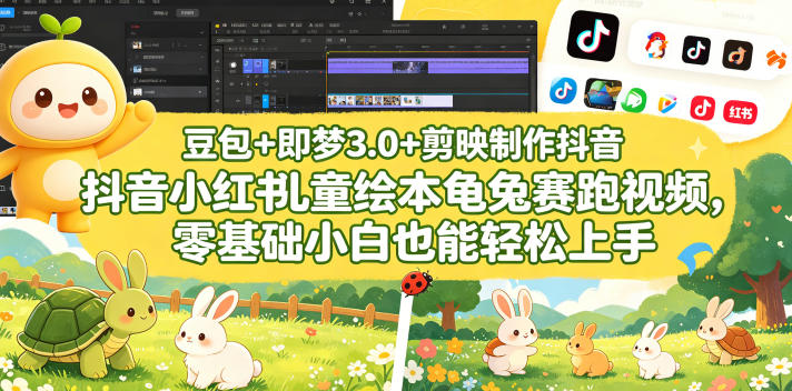 豆包+即梦3.0+剪映制作抖音小红书儿童绘本龟兔赛跑视频,零基础小白也能轻松上手-学链网创